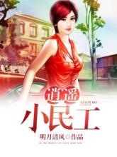 【逍遥小民工柳宸】小说全章节完整目录阅读资源