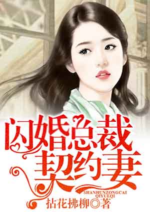 《闪婚总裁契约妻顾兮兮》小说最新章节在线阅读入口无弹窗
