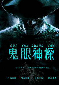 《鬼眼神探宋阳黄小桃》完整版全文免费在线阅读地址分享