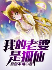 【我的老婆是狐仙陈凡】小说VIP章节免费阅读