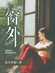 窗外陈振寒黎青青全章节资源阅读地址入口