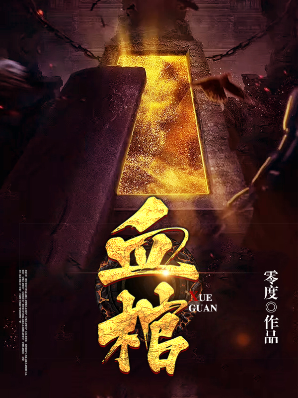血棺
