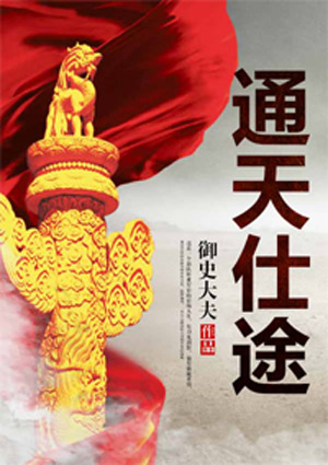 通天仕途胡斐小说全文免费在线阅读（无弹窗）