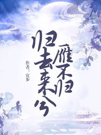 《归去来兮雁不归》1-46章完整版免会员在线阅读