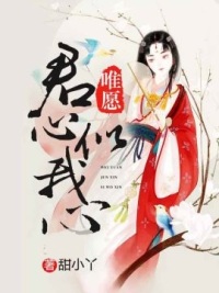 唯愿君心似我心第1-49章全文免费在线阅读