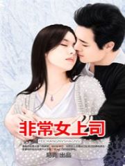 「非常女上司云朵」小说全章节完整目录阅读资源
