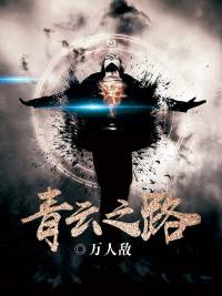「青云之路陈言」小说全文在线免费阅读资源