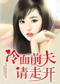「冷面前夫请走开靳炎修」小说完结篇资源阅读地址分享
