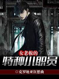 「女老板的特种小职员赵三喜」小说完结版免费在线地址分享