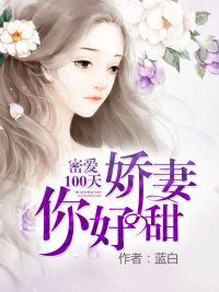 「密爱100天娇妻你好甜宫澈」全章节资源阅读地址入口