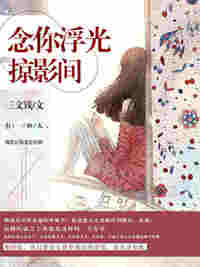 「念你浮光掠影间顾屿森」小说全章节完整目录阅读资源