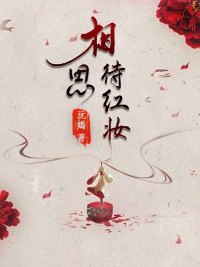 相思待红妆完整版小说阅读