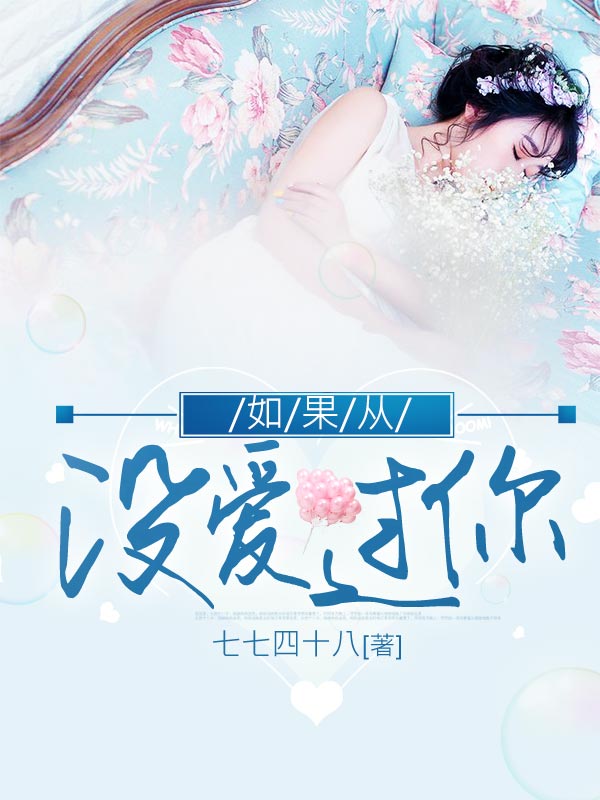 如果从没爱过你完结版小说免费