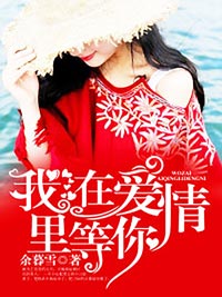 我在爱情里等你完整版小说免费