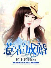 惹霍成婚完整版小说免费
