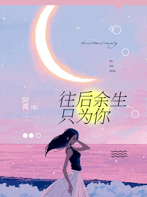 往后余生只为你全本小说免费