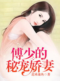 傅少的秘宠娇妻小说全文免费