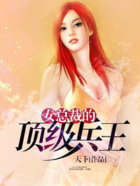 女总裁的顶级高手小说全本免费