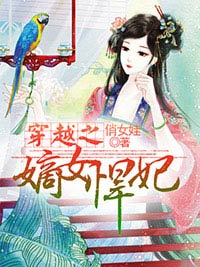 穿越之嫡女悍妃慕晓雪小说全文免费在线阅读（无广告）