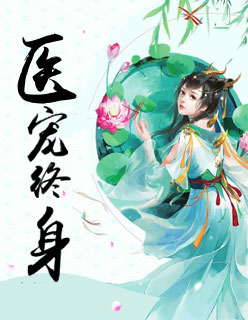 医宠终身