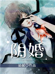 阴婚