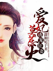 诱宠狂妻:爱妃莫惹火