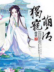 独宠萌后
