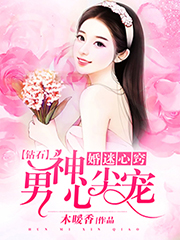 婚迷心窍钻石男神心上宠