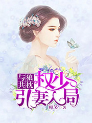 与狼共枕权少引妻入局