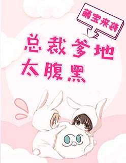 萌宝来袭:总裁爹地太腹黑