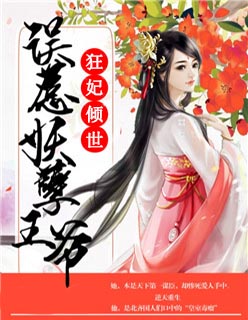狂妃倾世:误惹妖孽王爷