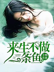 来生不做一条鱼