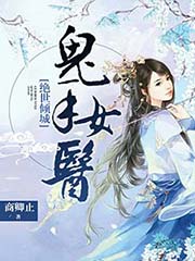 绝世倾城:鬼手女医