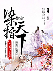 染指天下逆天三小姐