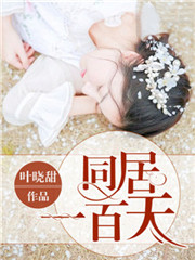 同居一百天