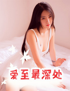 爱至最深处