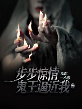 步步惊情鬼王逼近我