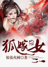 狐嫁女小说全章节免费