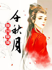 倾国倾城千秋月