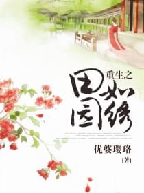 重生之田园似锦