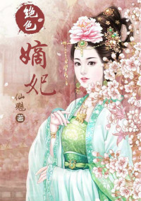 绝色嫡妃