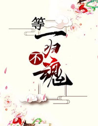 等一不归魂