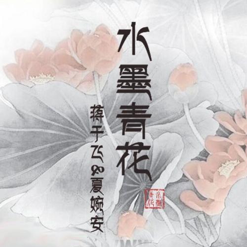 你的爱似水墨青花安夏儿完整版全文免费在线阅读地址