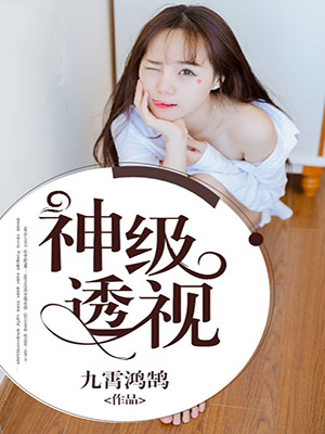 《神级透视2欧阳志远李丽》小说全文免费在线阅读（无弹窗）