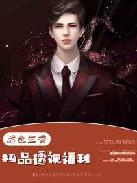 【活色生香极品透视福利林飞】小说全文免费在线阅读（无弹窗）