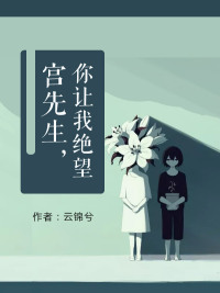 宫先生你让我绝望1-42章完结版资源免会员