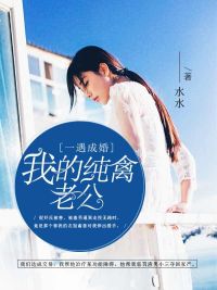 「一遇成婚我的纯禽老公简然」小说完结版资源阅读链接