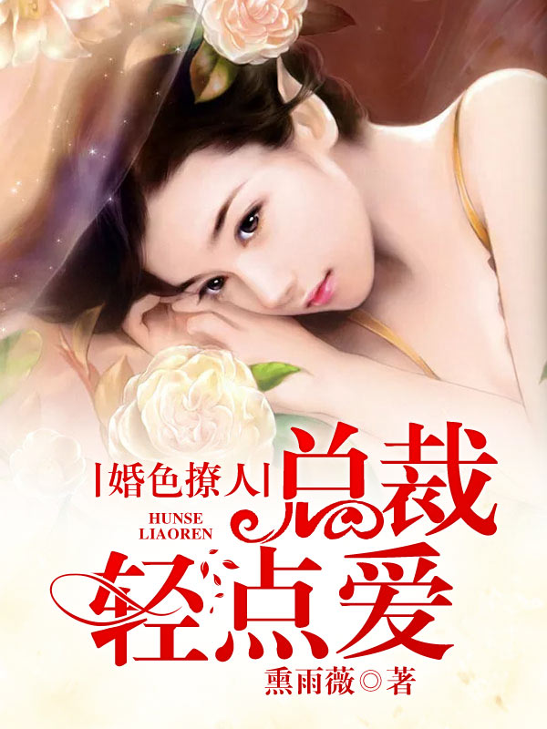 婚色撩人总裁轻点爱全本小说免费