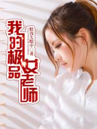 我的极品女老师小说全本资源