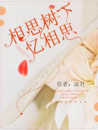 相思树下忆相思小说完整版资源